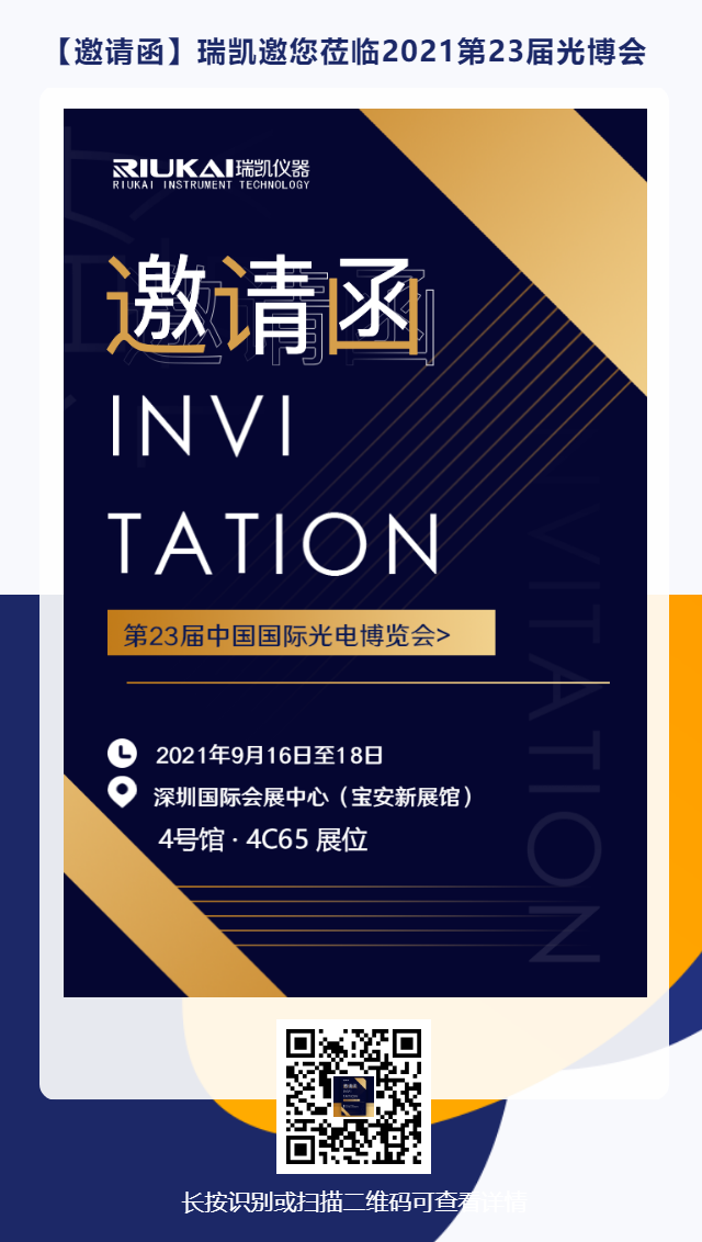 9月16日-18日，瑞凱誠邀您參加2021中國國際光電博覽會(huì)