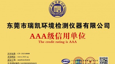 瑞凱儀器連續(xù)8年獲得“AAA級信用單位”榮譽(yù)稱號