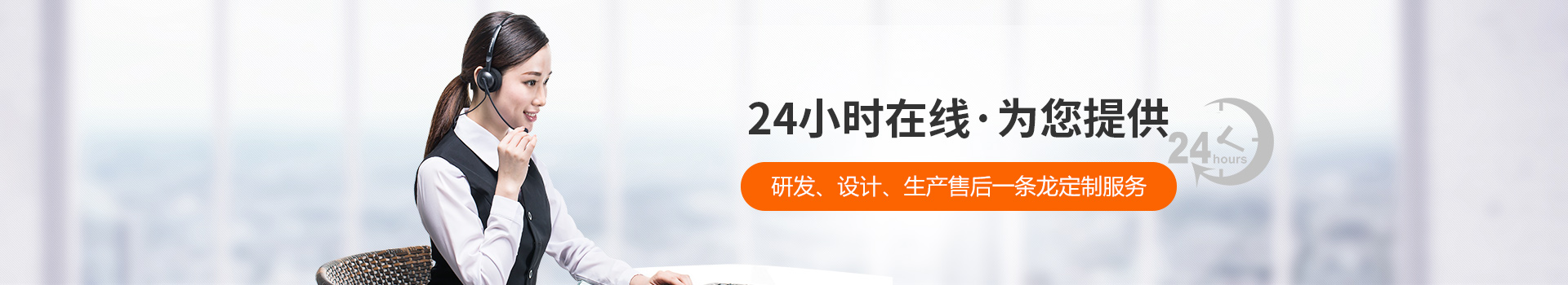 瑞凱-24小時在線，為您提供研發(fā)、設(shè)計、生產(chǎn)到售后一條龍定制服務(wù)