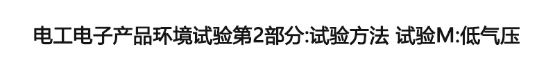 電工電子產品環(huán)境試驗第2部分：試驗方法 試驗M：低氣壓