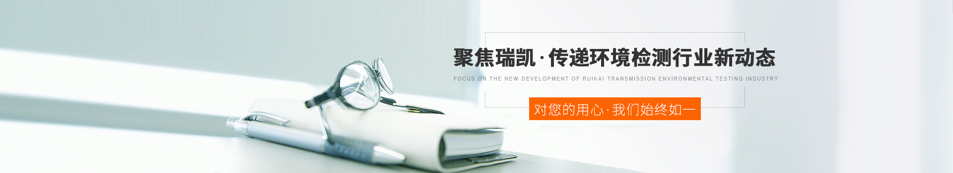 聚焦瑞凱，傳遞環(huán)境檢測(cè)行業(yè)新動(dòng)態(tài)